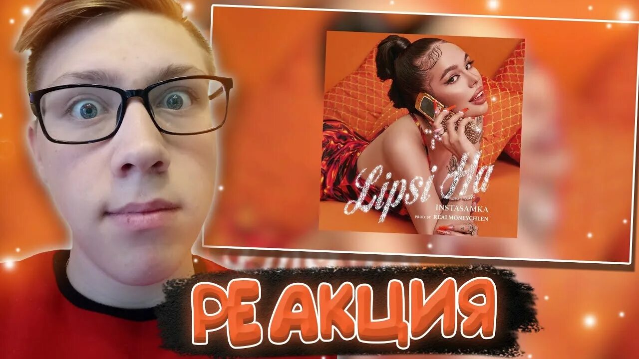Лепси ха инстасамка. Музыка lipsi ha. Музыка lipsi ha. Lipsi ha instasamka. Видео lipsi ha.