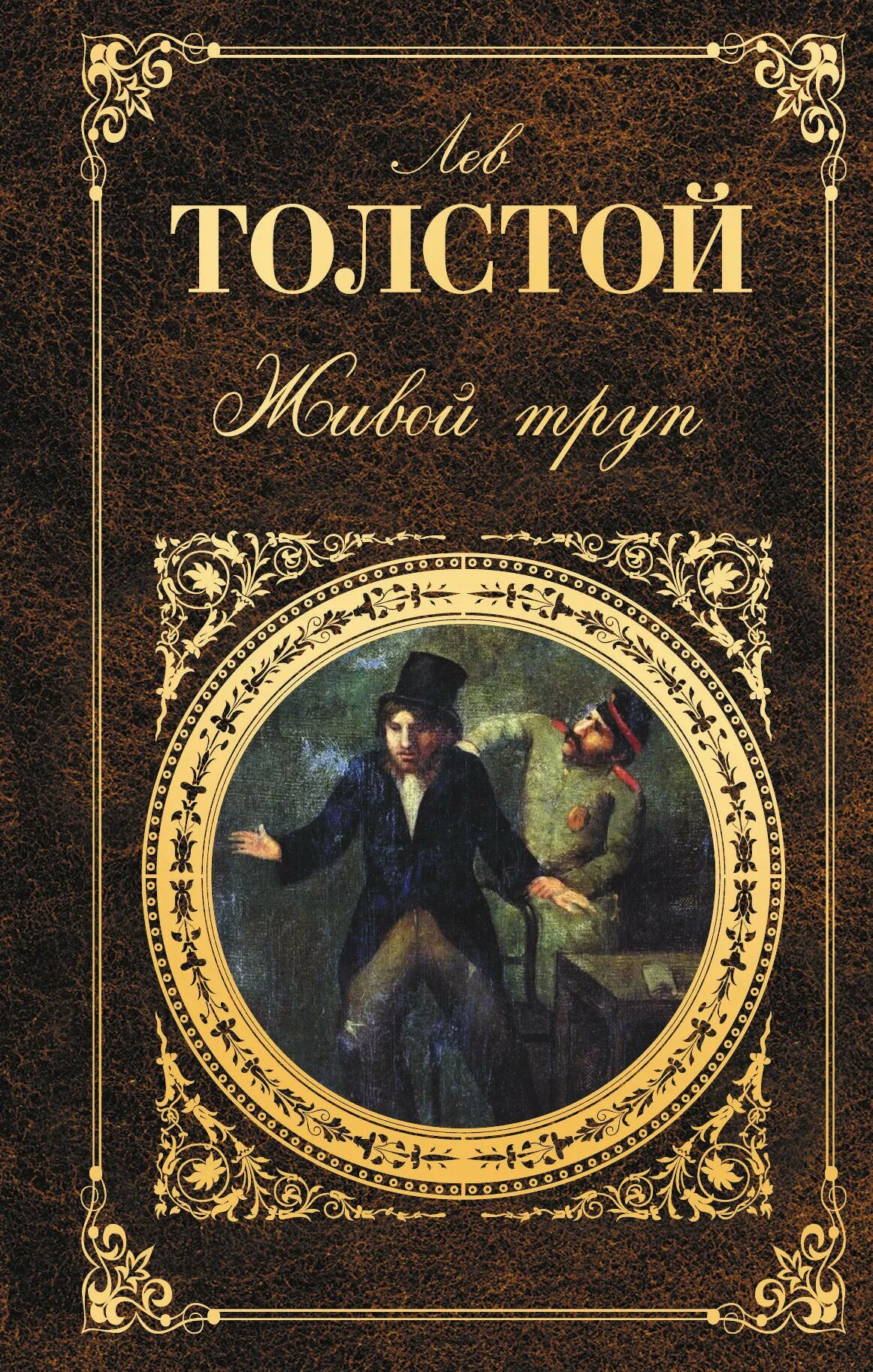 Обложки книг Толстого Льва Николаевича.