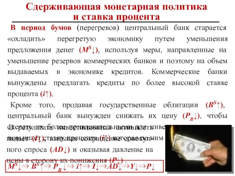 Монетарная политика примеры. Стимулирующая монетарная политика. Сдерживающая монетарная политика. Денежно-кредитная политика проводится центральным банком. Денежно-кредитная политика виды.