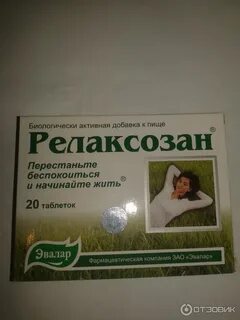 Релаксозан ночь экстракт для приема внутрь