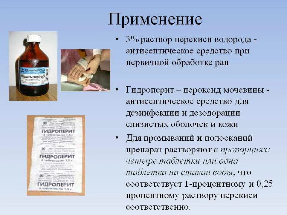 Перекись водорода для огорода применение. Раствор перекиси водорода 2% 10 мл. Гидроперит для обработки РАН. Раствор перекиси водорода медицине. Раствор для обработки трещин на губах больного.