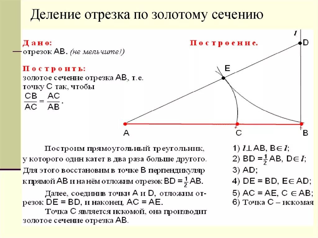 Деление золотого сечения. Деление отрезка по правилу золотого сечения. Золотое сечение делим отрезок. Как делится золотое сечение. Золотое сечение соотношение отрезков.