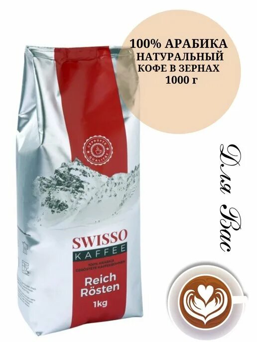 Кофе в зернах Swisso Reich Rosten 1кг. Кофе в зернах Swisso Kaffee. Кофе в зёрнах для кофемашины. Кофе зерновое для кофемашин. Кофе в зернах 1 кг для кофемашин