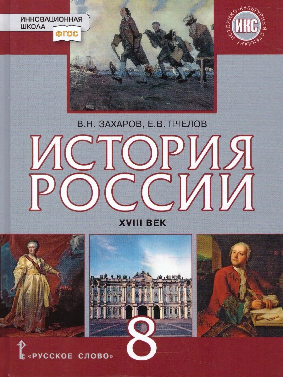 История 8 класс учебник 18 век