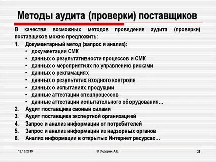 Методом аудита является