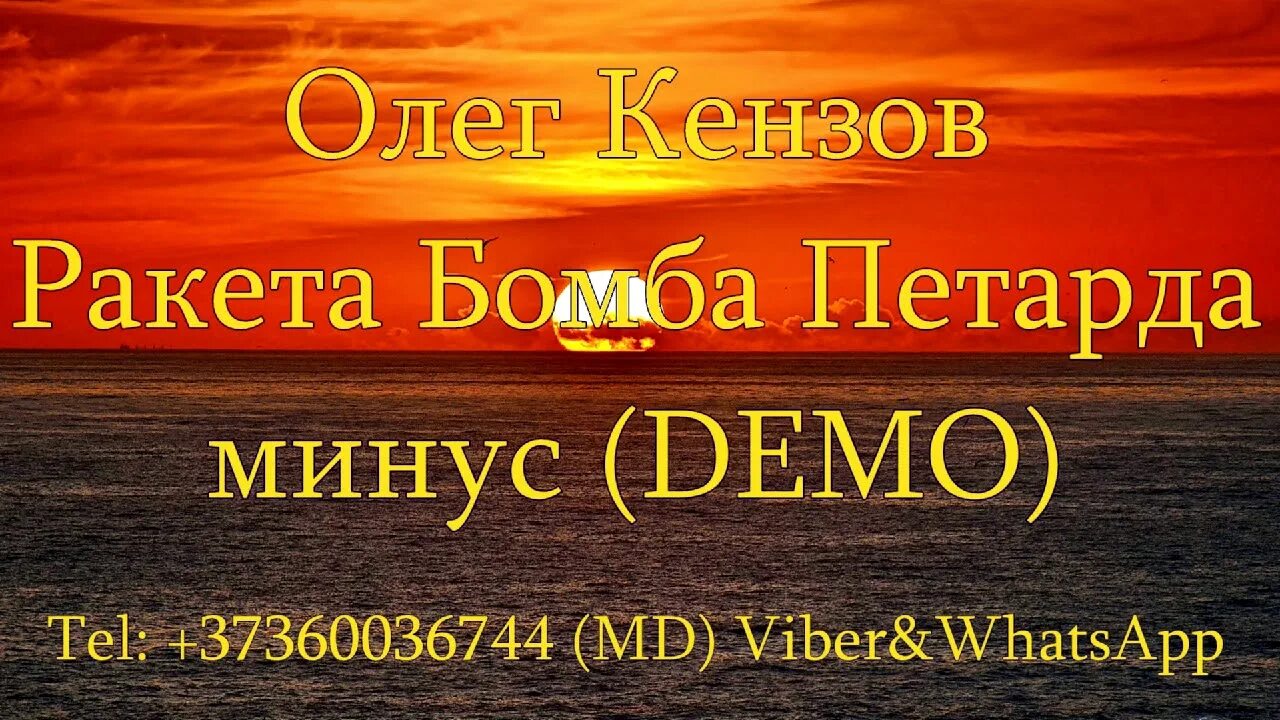 Ракета бомба петарда. Рокетс боюа питарда. Кто поет песню ракета бомба петарда