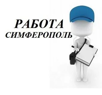 Работа в добром симферопольский