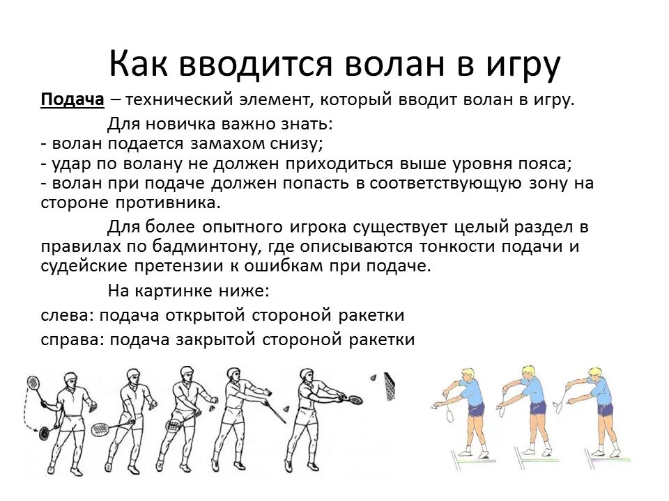 Бадминтон до скольки. Правила игры в бадминтон 1 на 1. Правила игры в бадминтон ракетками. Бадминтон упрощённые правила игры. Упражнения для подачи в бадминтоне.