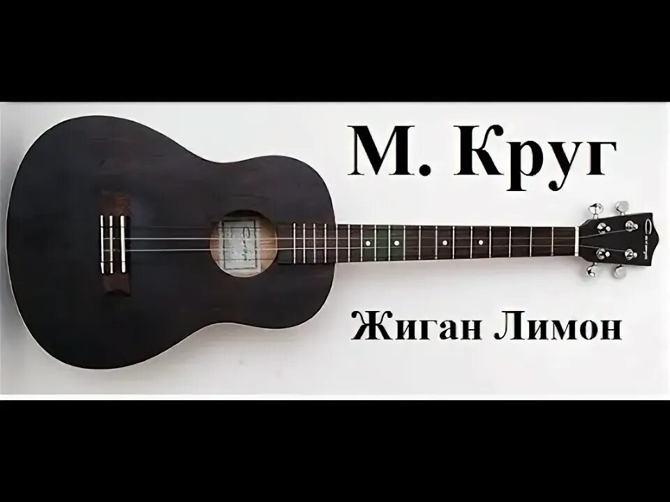 Аккорды круг владимирский. Жиган лимон на гитаре. Круг Жиган аккорды.