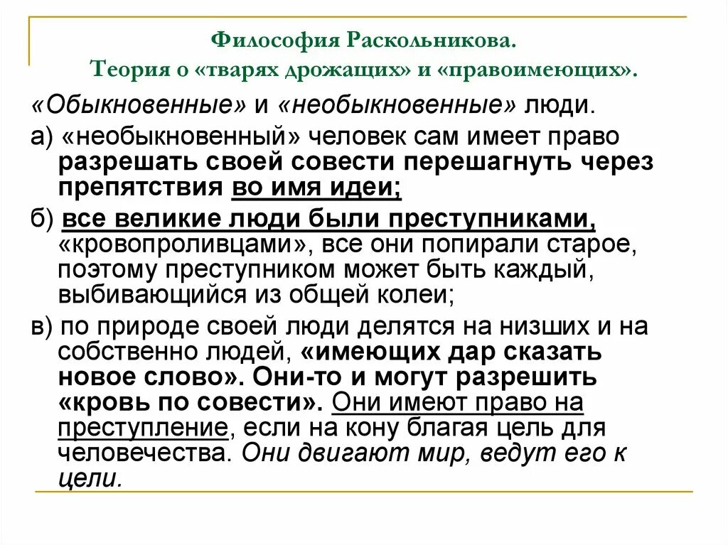 Теории в преступлении и наказании. Теория преступления Раскольникова. Теория Раскольникова теория. Философия Раскольникова. Идея разрешения крови по совести выдвинутая раскольниковым