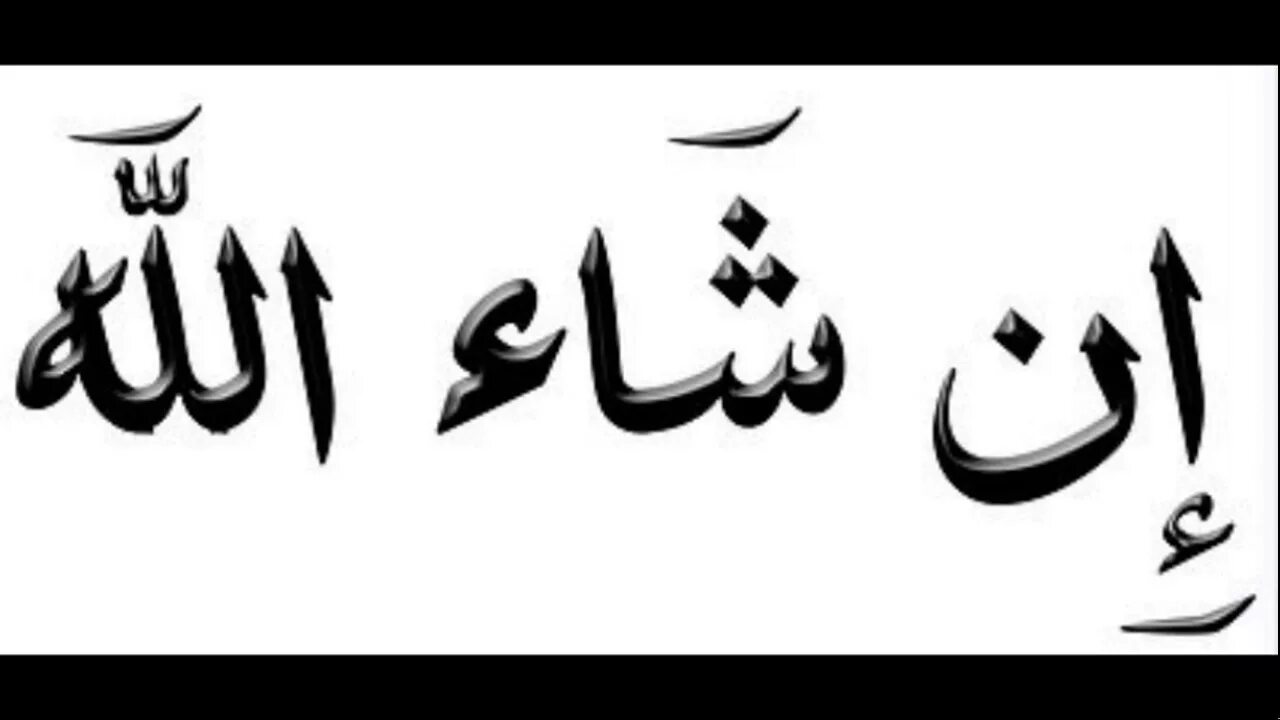 Иншалла на арабском. Insha Allah на арабском. Иншалла на арабском надпись. Иншааллах это