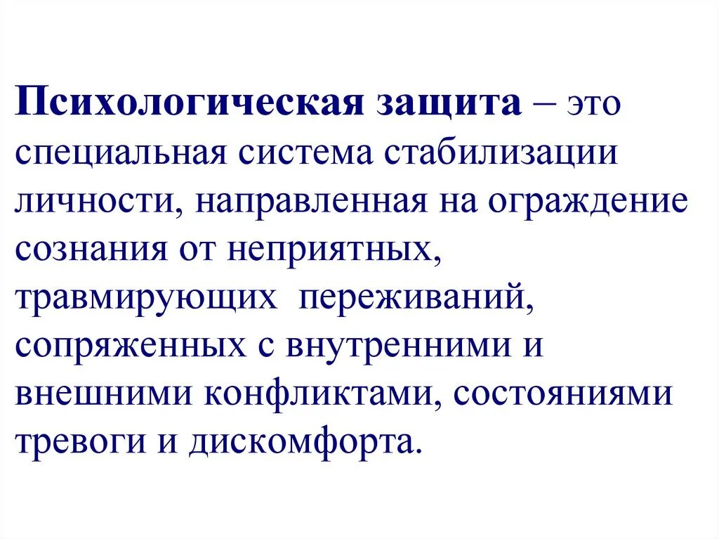 Подсознательное подавление тревоги называется