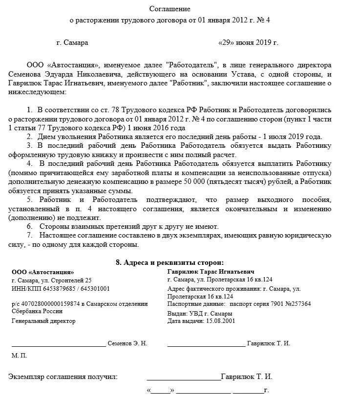 Статья 78 соглашение сторон. Договор по соглашению сторон при увольнении образец. Соглашение при увольнении по соглашению сторон образец. Соглашение о расторжении трудового договора по соглашению с выплатой. Трудовой договор расторгнут уволена по соглашению сторон.