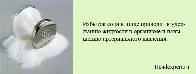 При давлении можно соленое. Избыток соли. Соль от давления высокого. Соль повышает давление. Давление от соли.