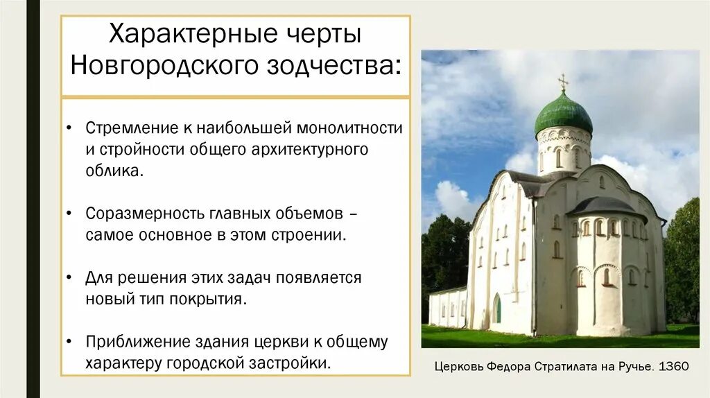 Характерные черты Новгородской архитектуры. Зодчество Новгорода 12-15 века. Новгородская школа архитектуры древней Руси. Характерные черты Новгородской архитектуры 12-13 века. Особенности новгородской культуры можно выделить