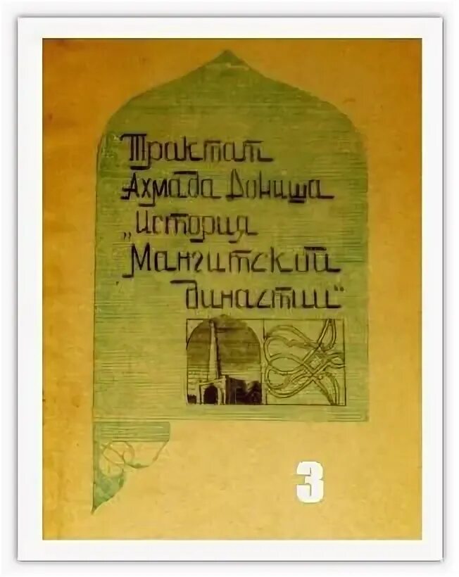 Ахмада Дониша. Ахмад Дониш произведения. Ахмад Дониш фото. Книги Ахмади Дониш. Ахмад дониш