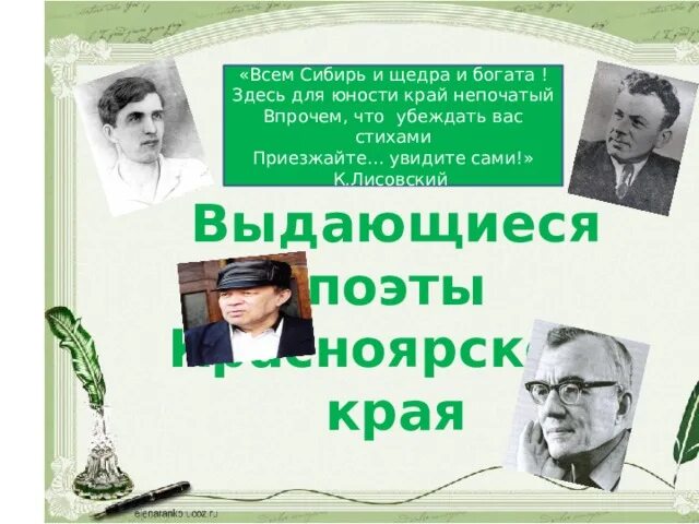 100 юбилей писателя красноярского края. Поэты Красноярского края. Писатели Красноярского края. Писатели Красноярского края презентация. Произведения писателей Красноярского края.