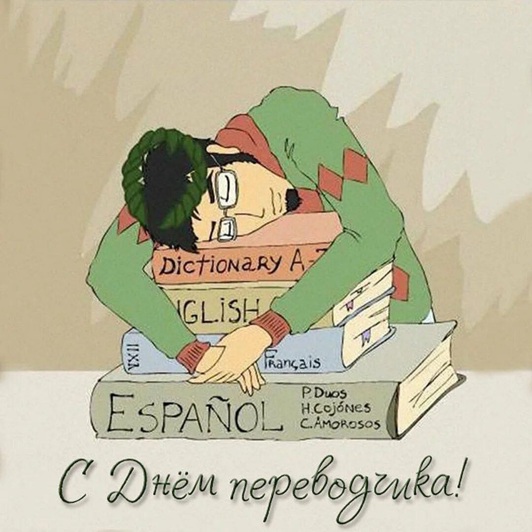 День Переводчика. Приколы с переводчиком. Профессия переводчик приколы. День Переводчика прикол.