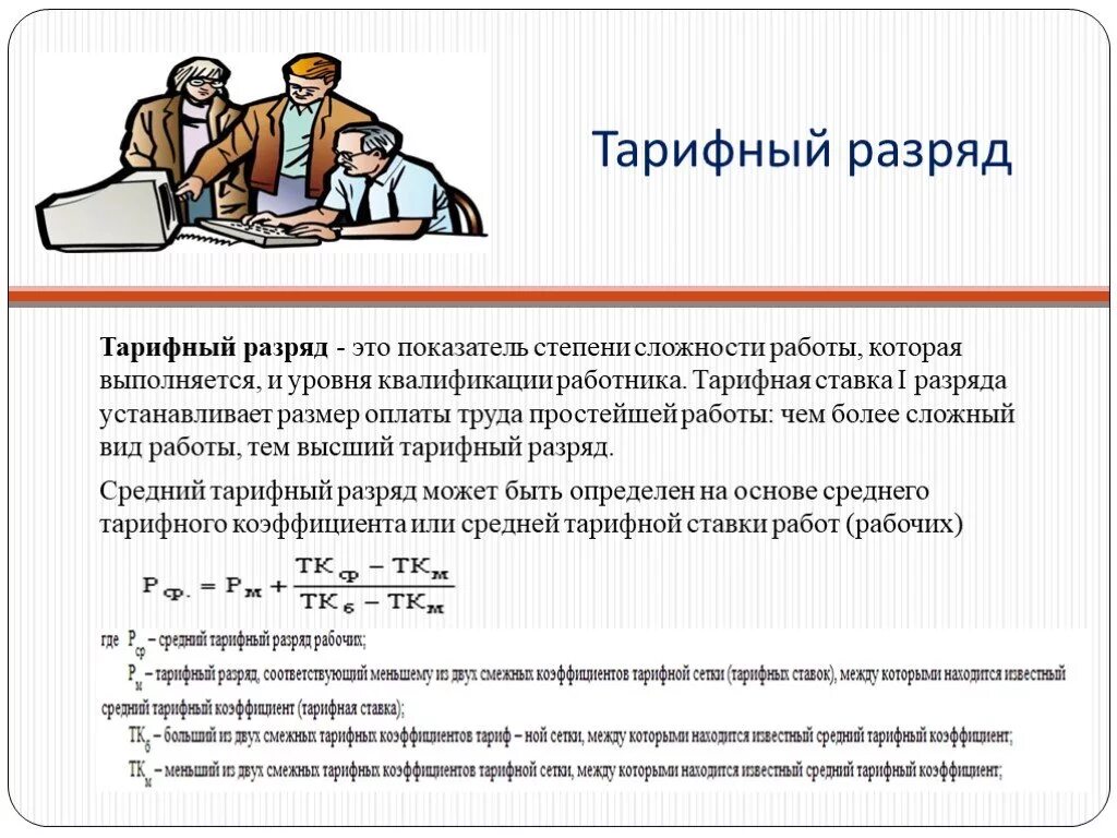 Тарифная ставка определенного разряда определяется по формуле. Тарифная ставка рабочего. Тарифный разряд. Тарифная ставка, оклад, тарифная сетка, тарифные коэффициенты. Изменение тарифных ставок