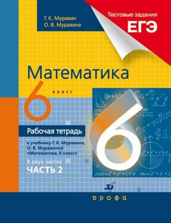 Тетрадь по математике 6 класс. Тестовая тетрадь по математике 6 класс. Муравин 6 рабочая тетрадь. Математика 6 класс рабочая тетрадь.