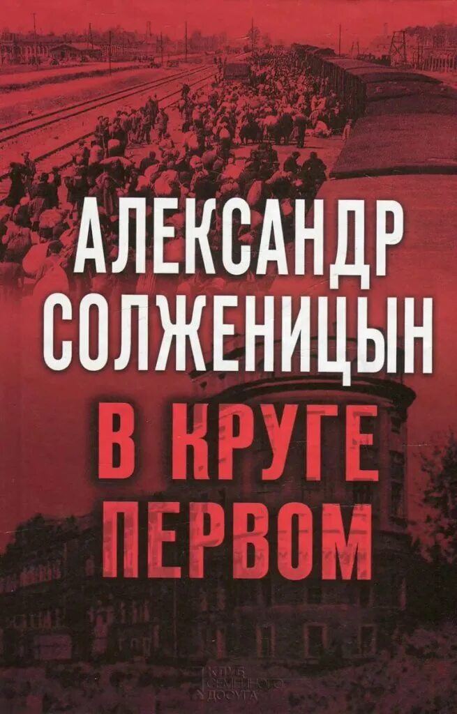 Солженицын а. "в круге первом". Книги Солженицына в круге первом. Книга в круге первом Солженицын. В круге первом том 3