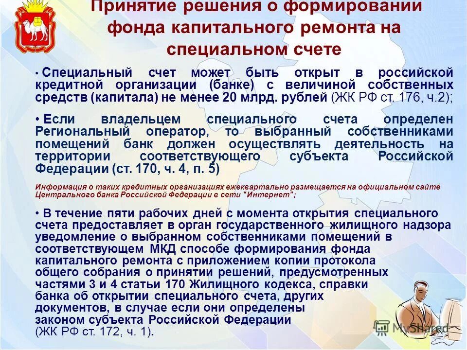 Фонд капитального ремонта специальный счет. Способы формирования фонда капитального ремонта счета. Изменение способа формирования фонда капитального ремонта. Изменить способ формирования фонда капитального ремонта. Контроль за формированием фонда капитального ремонта.