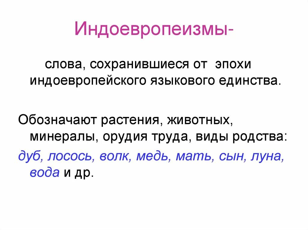 Индоевропеизмы. Индоевропеизмы примеры. Индоевропеизмы примеры слов. Индоевропеизмы общеславянские слова.