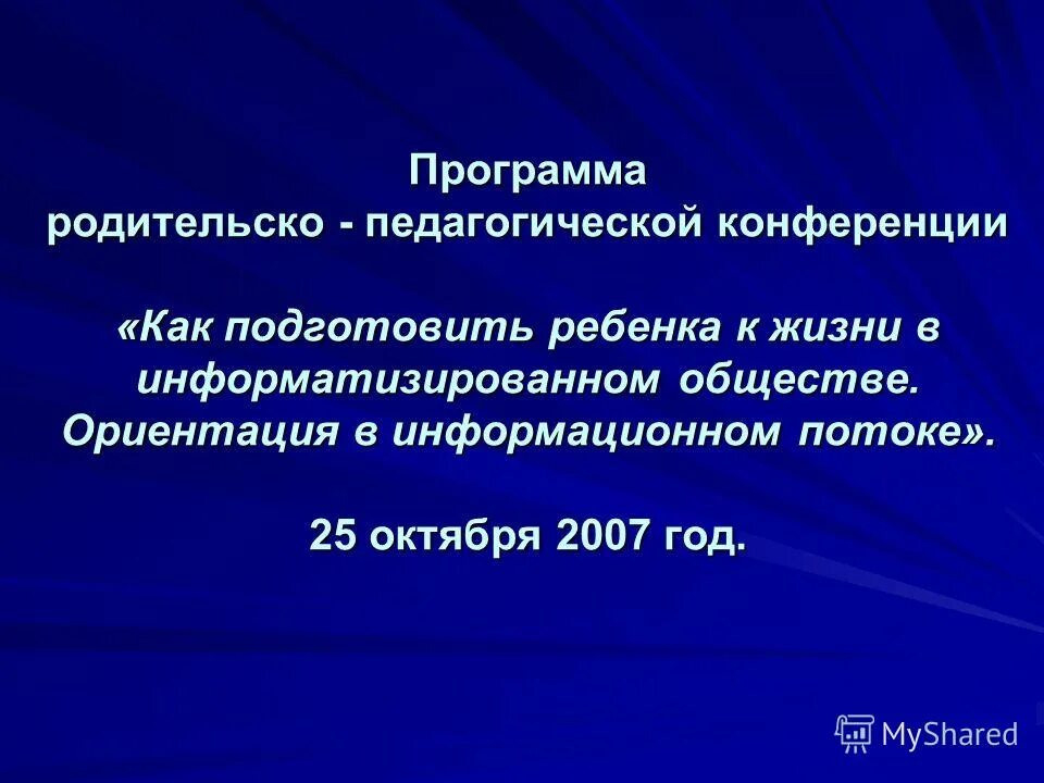 Родительско-педагогическое сообщество. Программа родительской школы