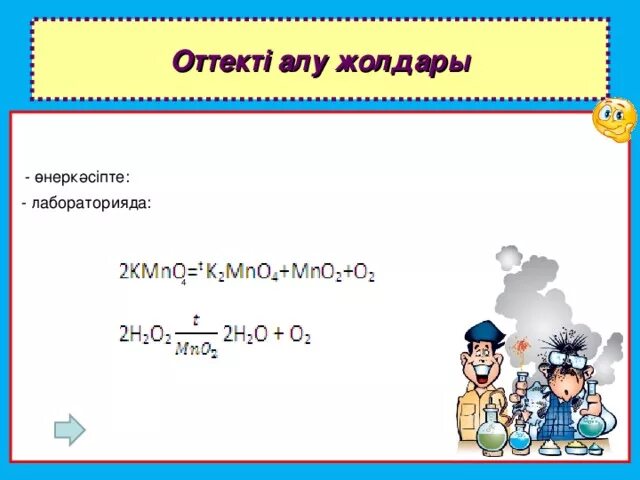 Алу реакциясы. Оксидтер презентация 8 сынып. Оттекті алу. Оксидтер. Кислородни н2о2 лабораторияда олиш.