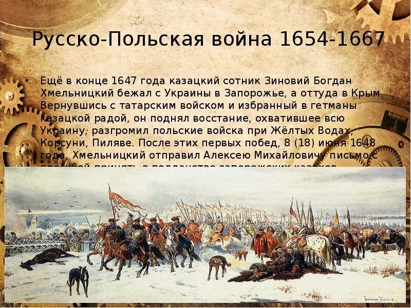 Кто возглавил освободительную борьбу против речи посполитой. Русского польской войне 1654-1667 гг.,.