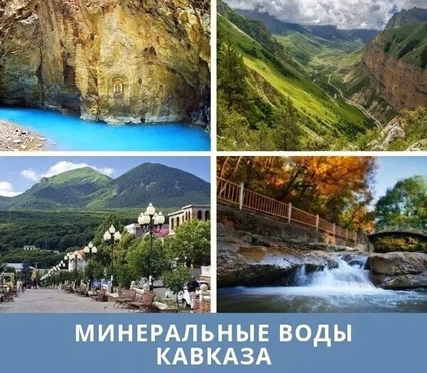 Купить тур минеральные воды. Кавказские Минеральные воды тур. Автобусный тур на Кавказ. Тур по мин водам. Автобус тур Кавказ.