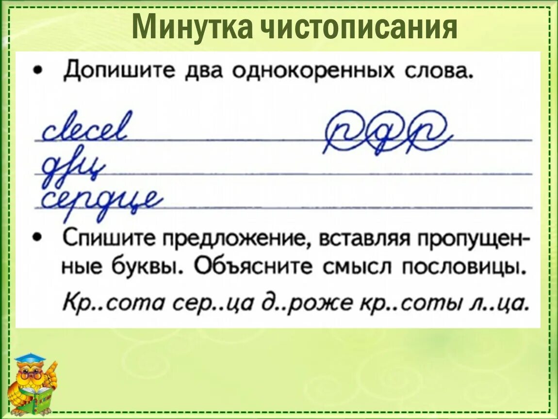 Чистописание по русскому 1 класс школа россии. Чистописание 4 класс школа России. Чистописание 3 класс русский язык школа России. Минутка ЧИСТОПИСАНИЯ 3 класс. Минутка ЧИСТОПИСАНИЯ 2 класс.