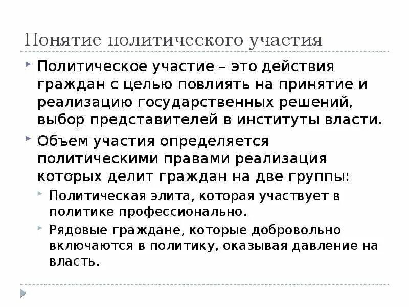 Форма политического участия граждан термин. Политическое участие понятие. Политическое участие определение. Цели политического участия граждан. Полит участие.