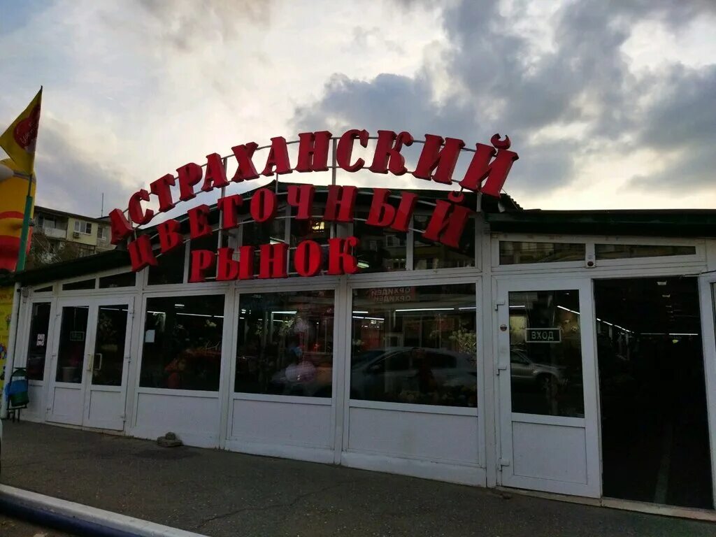 цветы астрахань с доставкой. астраханский цветочный рынок волжский. бэра,38 цветочный рынок. астраханский цветочный рынок. цветочный рынок астрахань.