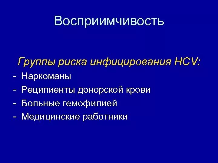 2 восприимчивость к инфекции. Восприимчивость гепатита в. восприимчивость организма гепатита б. восприимчивость к инфекционному заболеванию это. вирусный гепатит а восприимчивость.