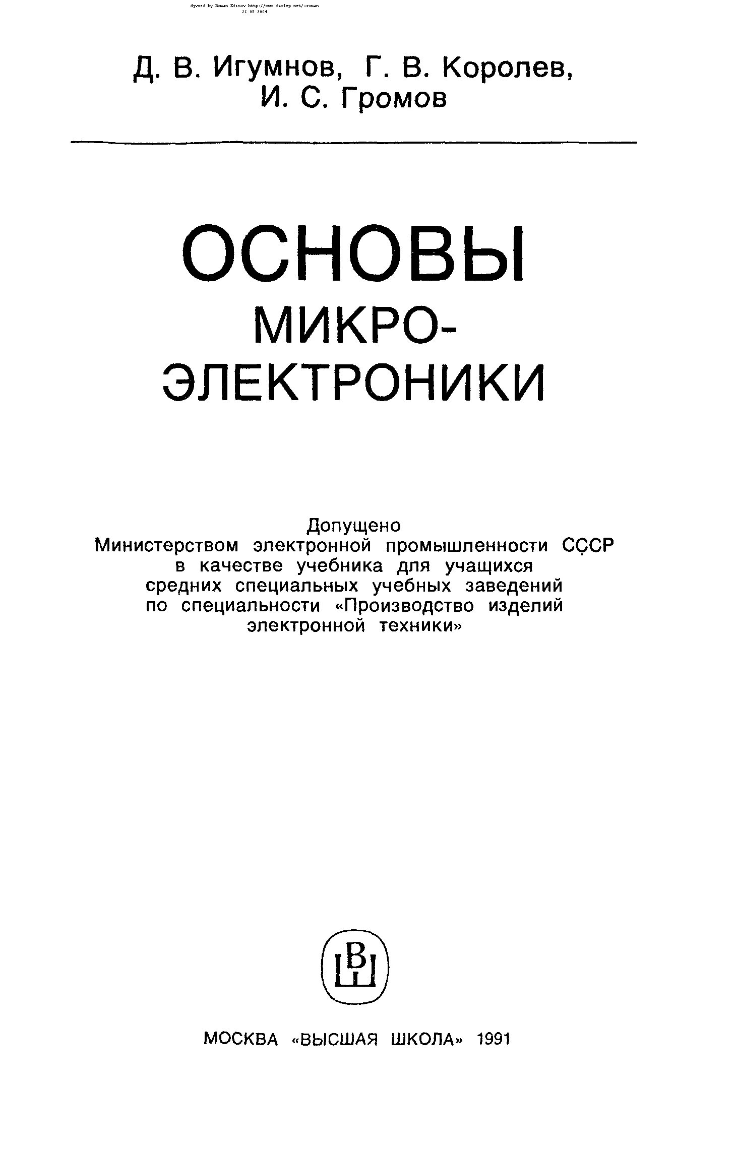 Основы микро. Основы микроэлектроники. Микроэлектроника учебник. Основы микроэлектроники Степаненко. Основы микроэлектроники книга.