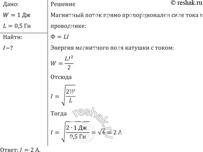 Какой должна быть сила тока в обмотке дросселя с индуктивностью 0.5 ГН. Какова сила тока в обмотке дросселя индуктивностью 5 ГН. Сила тока какая должна быть. Дроссельная катушка имеет Индуктивность 0.05 ГН.