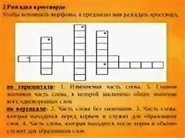 Кроссворд россии 5 класс. Кроссворд на тему русский язык. Кроссворд на тему словообразование. Кроссворд на тему Морфемика. Кроссворд на тему язык.