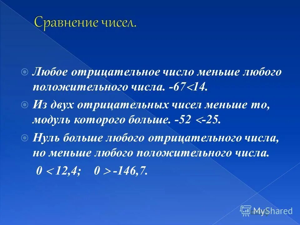 Сравнение отрицательных чисел тренажер. Правило сравнения положительных и отрицательных чисел. правило сравнения отрицательных чисел. сравнение чисел правило. правила сравнения отрицательных чисел.