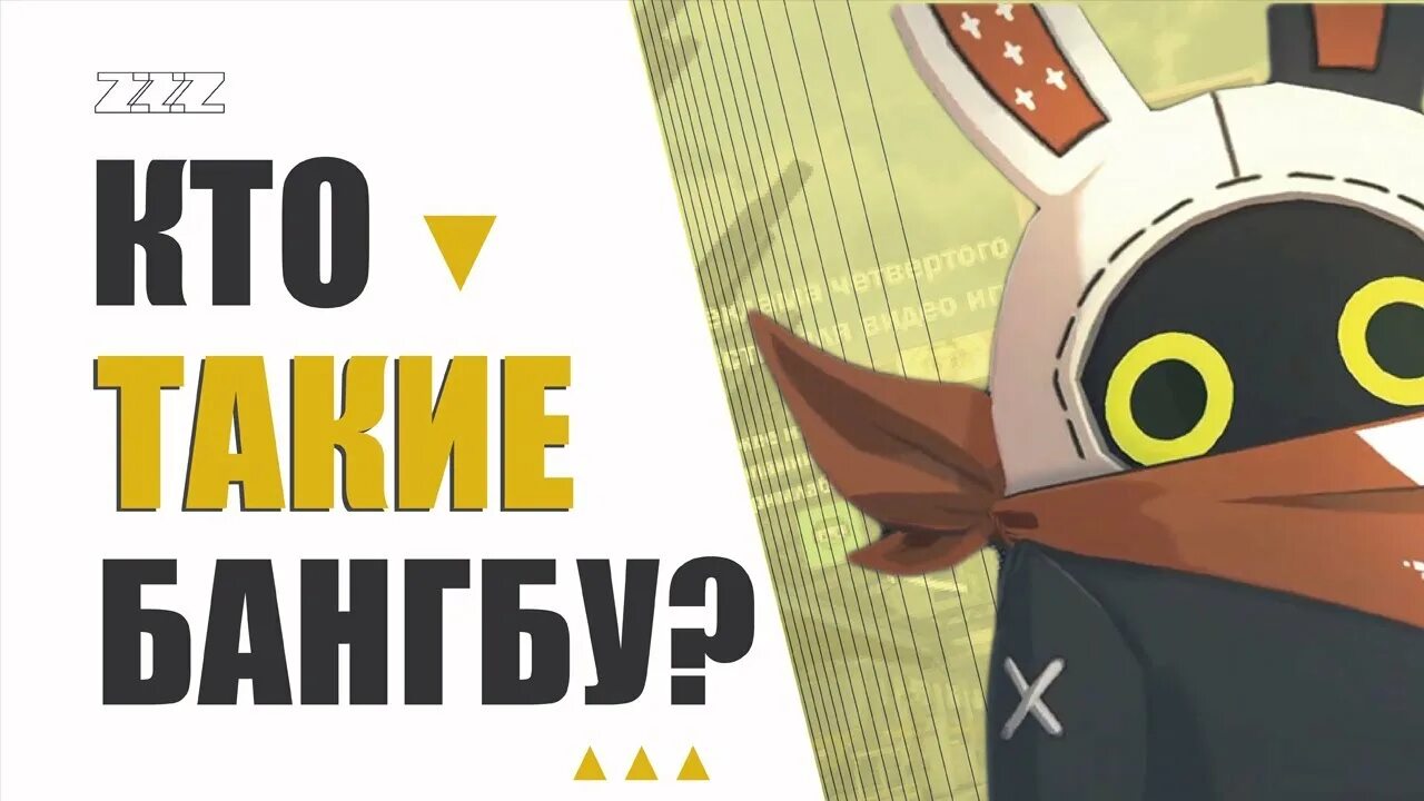 Бангбу. Бангбу. Бангбу. Новая игра хойоверс. Zzz hoyoverse.