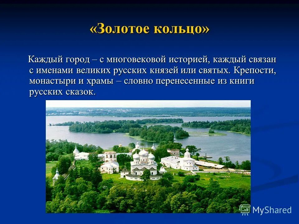 Интересные факты о золотом кольце. Проект город золотого кольца. Ожерелье старинных русских городов. Проект о любом городе золотого кольца. Драгогоценые ожередья старинных русских городов.