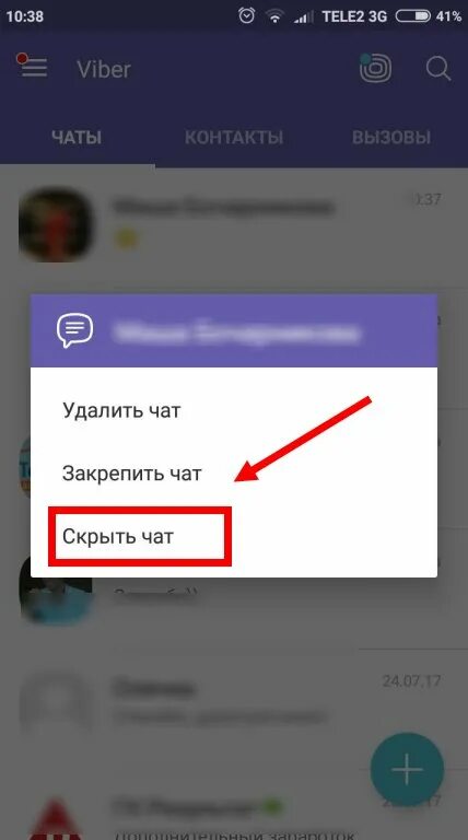 Невидимка в вайбере. Как скрыть переписку в вайбере. Скрытые сообщения в вайбере. Скрыть сообщения в вайбере. Скрытые переписки в вайбере.