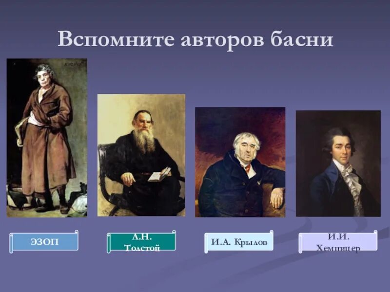 Вспомни басни. Басни русских писателей. авторы басен. писатели баснописцы русские. авторы писавшие басни.