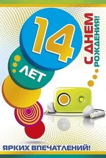 Тебе 14 поздравляю