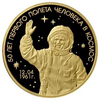 Монета 50 лет первого полета человека