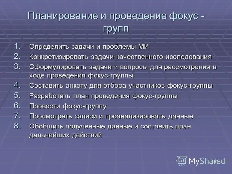 Дальнейший план действий. Планирование фокус-группы. Задачи фокус группы. Фокус группа план. Анкета для фокус группы.