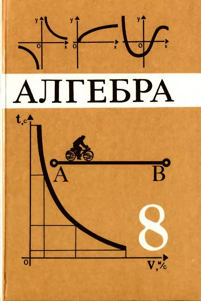 Algebr. Алгебра. Алгебра учебник. Алгебра 8 класс. Простая математика 8 класс