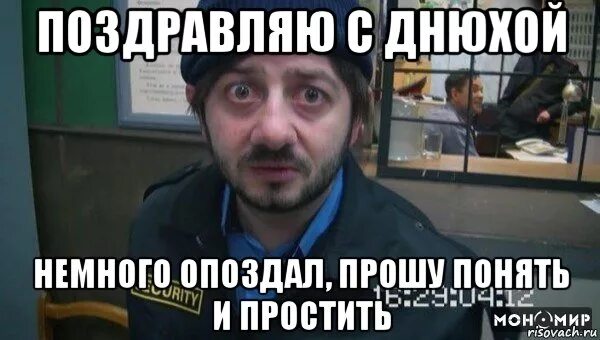 Извините за опоздание на английском можно войти. С прошедшем днем рождения. С ПРОШЕДШИМДНЁМРОЖДЕНИЯ. С прощедшим днём рождения. Поздравление с прошедшим днём рождения.