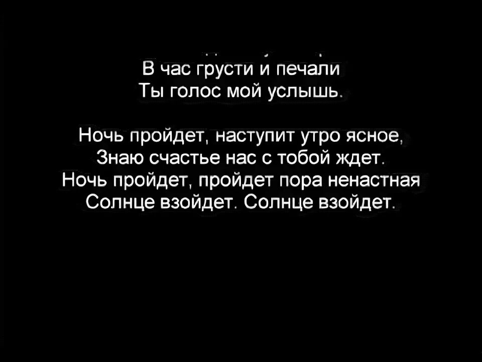 Ночь пройдет наступит. Ночь пройдёт нас тупит. Текст ночь пройдет наступит утро ясное. Ночь пройдет наступит утро.