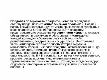 Плодово плацентарного